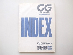 20e◆　CAR GRAPGHIC INDEX1987年5月号付録　1962年-1986年(No.1-309)総索引