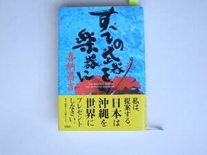 tr1712 喜納昌吉　「すべての武器を楽器に」 冒険社　1997