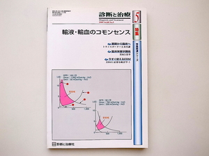 20B◆　診断と治療2000年5月号 《特集》 輸液・輸血のコモンセンス