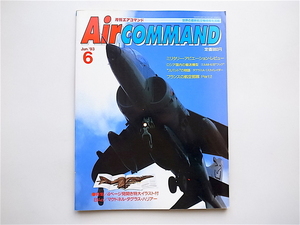 1902　月刊エアコマンド　AirCOMMAND No.7 (1993年6月号) 《特集》 BAe/マクドネル・ダグラス・ハリアー