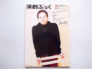 1904　演劇ぶっく　2003年2月号 No.101 《特集》 東京サティスファクション ●表紙　野田秀樹