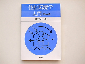 20A◆　住居環境学入門/藤井 正一 (著)