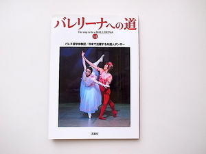 20B◆　バレエ専門誌バレリーナへの道Vol.64 《特集》バレエ留学体験記〈特集2〉日本で活躍する外国人ダンサー