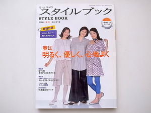 20A◆　ミセスのスタイルブック 2008年 03月号 (春号)付録付き/編み物解決ブック