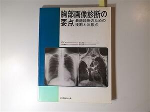 1805　胸部画像診断の要点&#8212;最適診断のための役割と注意点 メジカルビュー社