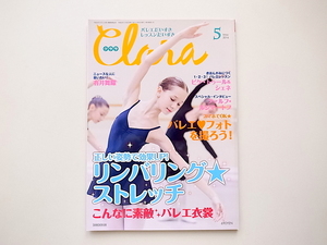 1910　Clara (クララ) 2016年 05月号　　　正しい姿勢で効果UP！リンバリング★ストレッチ