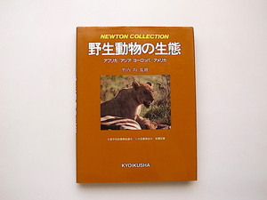 21d◆　野生動物の生態　●アフリカ/アジア/ヨーロッパ/アメリカ（竹内均監,教育社,1985年）