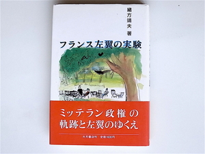 1812　フランス左翼の実験　　　緒方　靖夫【著】　　　　大月書店