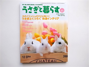 1902　うさぎと暮らす 2004年No.11 《特集》 うさぎとくつろぐ快適インテリア