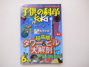 20D◆　子供の科学 2012年 06月号［特集］超高層タワー＆ビル大解剖