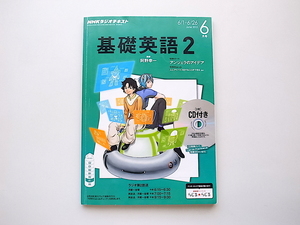 20e◆　NHKラジオ基礎英語2 (2015年 06 月号)CD2枚付き