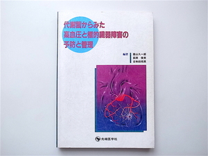 1906　代謝面からみた高血圧と標的臓器障害の予防と管理 　　先端医学社