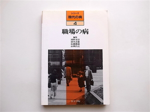 1902　職場の病 (シリーズ現代の病4,河野友信,医学書院,1992）