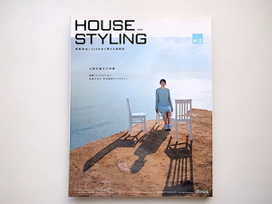 20B* интерьер каталог почтовый заказ журнал HOUSE STYLING( house стайлинг )2005 год [ специальный выпуск ] Yamagata Tendo Mokko специальный выпуск 