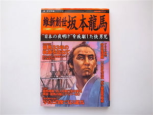 1906　維新創世坂本竜馬―“日本の夜明け”を疾駆した快男児 (歴史群像シリーズ―新・歴史群像シリーズ4)