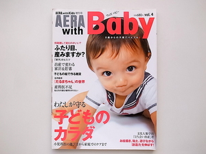 20A◆　AERA with Baby (アエラウィズベイビー) 2008年 02月号［特集］わたしが守る子どものカラダ