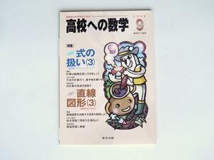 tr1802 高校への数学 2006年 09月号　特集 [数と式]式の扱い(3)