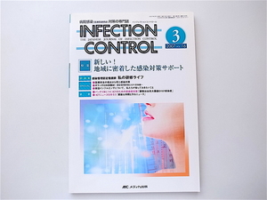 1907　INFECTION CONTROL（インフェクションコントロール）2007年3月号【特集】新しい！ 地域に密着した感染対策サポート
