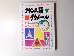 1802 フランス語グラメール (田島宏／著　安田悦子／著,三修社,1993)