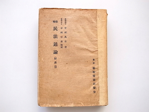 21c◆　民法通論 修補 財産編　中村万吉,中村宗雄,巌松堂書店,昭和21年10版　(1946年)