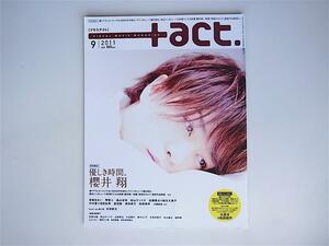 1807　+act. (プラスアクト)visual movie magazine 2011年 09月号【表紙】櫻井翔　　『映画　謎解きはディナーのあとで』が遂に公開