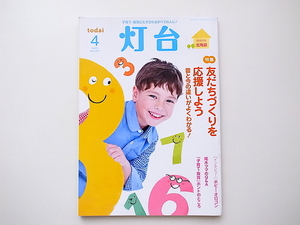 20B◆　教育系雑誌■灯台 2017年 04 月号［特集］ 友だちづくりを応援しよう［地域特集］北海道