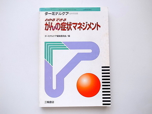 1912　がんの症状マネジメント(ターミナルケア別冊,1997)