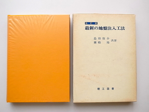 20D◆　最新の地盤注入工法 (島田俊介,兼松陽,理工図書1982年3版)