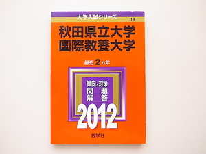 20B◆　秋田県立大学／国際教養大学 (2012年版　大学入試シリーズ)赤本