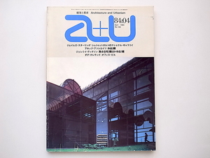 20A◆　a+u (エー・アンド・ユー) 建築と都市1984年04月号■ジェイムズ・スターリング