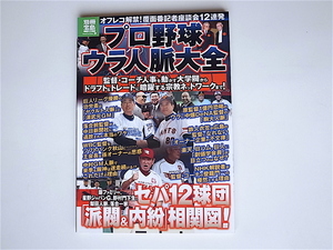 1811　プロ野球ウラ人脈大全　セパ12球団『派閥＆内紛』相関図！