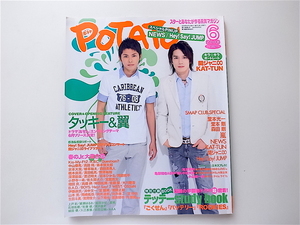 1908　POTATO(ポテト) 2008年 06 月号【表紙】タッキー＆翼　堂本光一堂本剛森田剛　特別付録ごくせん/バッテリー/ROOKIES