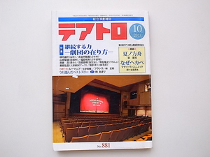 20A◆　テアトロ 2013年 10月号［特集］継続する力　劇団の在り方