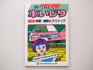 20B◆　新やさしい車いじり 3巻　洗車・補修とクリナップ （改訂第2版）