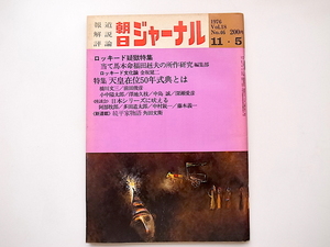 1912　朝日ジャーナル 1976年vol.18 No.46 ［ロッキード疑獄事件特集］当て馬本命福田赳夫の所作研究［特集］天皇在位５０年式典