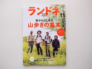 20D◆　ランドネ 2015年11月号 No.69 《特集》 秋からはじめる山歩きの基本