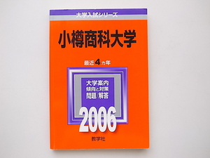 20D◆　小樽商科大学 (2006年版 大学入試シリーズ)赤本