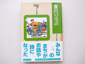 20A◆　香川の童話　愛蔵版　県別ふるさと童話館〈３７〉