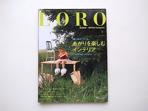 20A◆　Loro(ロロ) vol.9 Mono×Mitsui Designtec ［特集］あかりを楽しむインテリアLIGHTING照明特集