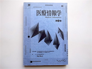 1904　医療情報学〈第2巻〉　　（日本医療情報学会　ネットワーク,1997）