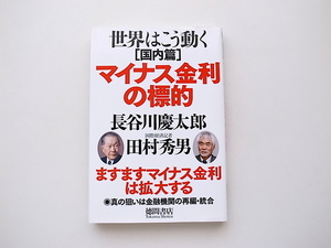 20e◆　マイナス金利の標的: 世界はこう動く国内篇　　長谷川慶太郎 , 田村秀男 著