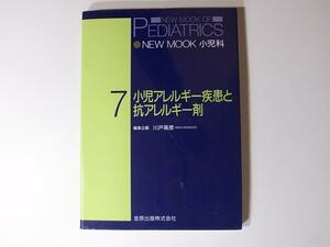 tr1801 小児アレルギー疾患と抗アレルギー剤 (NEW MOOK小児科)