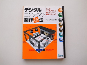 21d■　デジタルコンテンツ制作技法―どんなマニュアルにも書けなかった実践テクニック