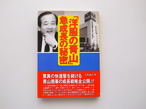 21c◆　洋服の青山　急成長の秘密　●青山五郎社長の経営イズム　(大野誠治,国際商業出版,1993年初版)