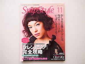 21A◆　美容専門誌 Snipstyle(スニップスタイル）2010年11月号■おしゃれ芸能人のヘア/タレントヘア完全攻略