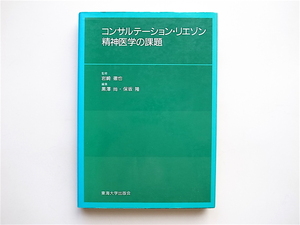 1902　コンサルテーション・リエゾン精神医学の課題