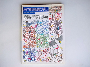 20r◆　居住環境整備の手法　まちをデザインする　高見沢邦郎編著