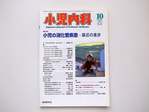 20B◆　医学雑誌●小児内科1997年10月号 《特集》 小児の消化管疾患