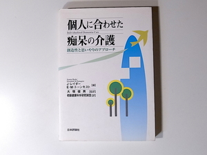 20r◆　個人に合わせた痴呆の介護―創造性と思いやりのアプローチ　　　日本評論社