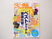 20D◆　ベビー用品パーフェクトBOOK―出産前後に必要な12大ジャンルのベストアイテム徹底_画像1